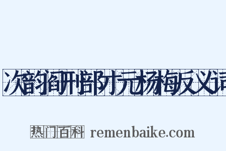 次韵阎刑部才元杨梅反义词是什么意思的图片